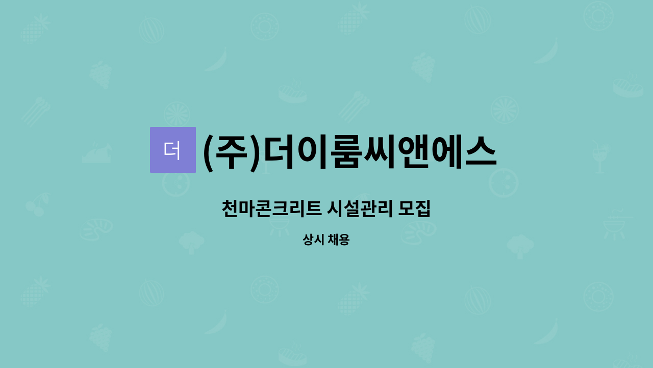(주)더이룸씨앤에스 : 천마콘크리트 시설관리 모집 | 더팀스 천마콘크리트 시설관리 모집 by (주)더이룸씨앤에스