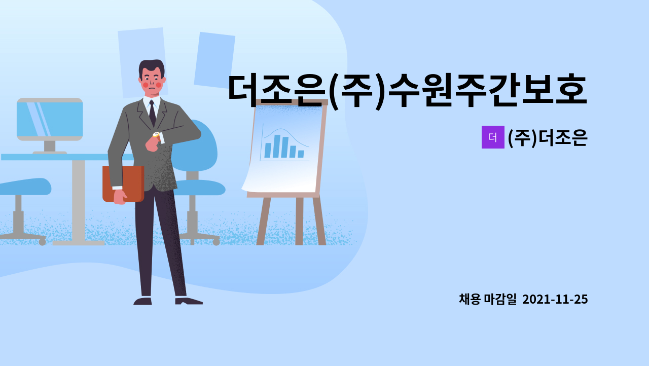 (주)더조은 : 더조은(주)수원주간보호센터 요양보호사 채용 공고 | 더팀스 더조은(주)수원주간보호센터 요양보호사 채용 공고 by (주)더조은