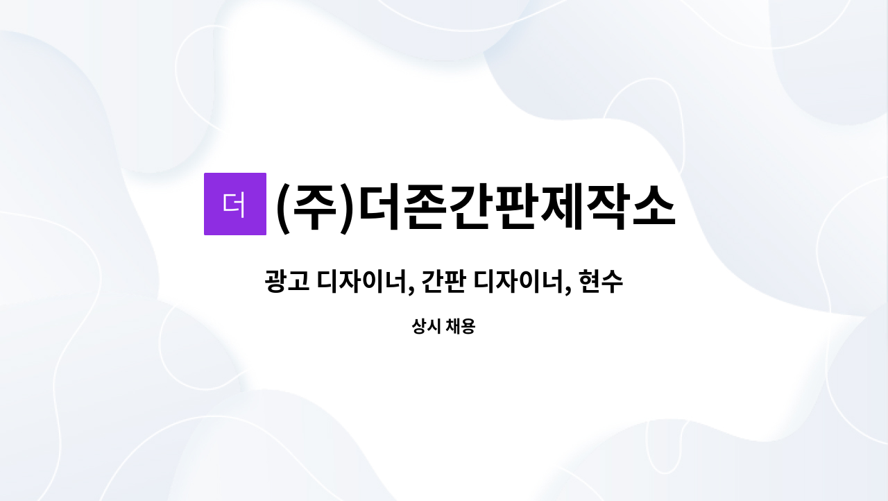 (주)더존간판제작소 : 광고 디자이너, 간판 디자이너, 현수막 디자이너 채용합니다 | 더팀스 광고 디자이너, 간판 디자이너, 현수막 디자이너... 