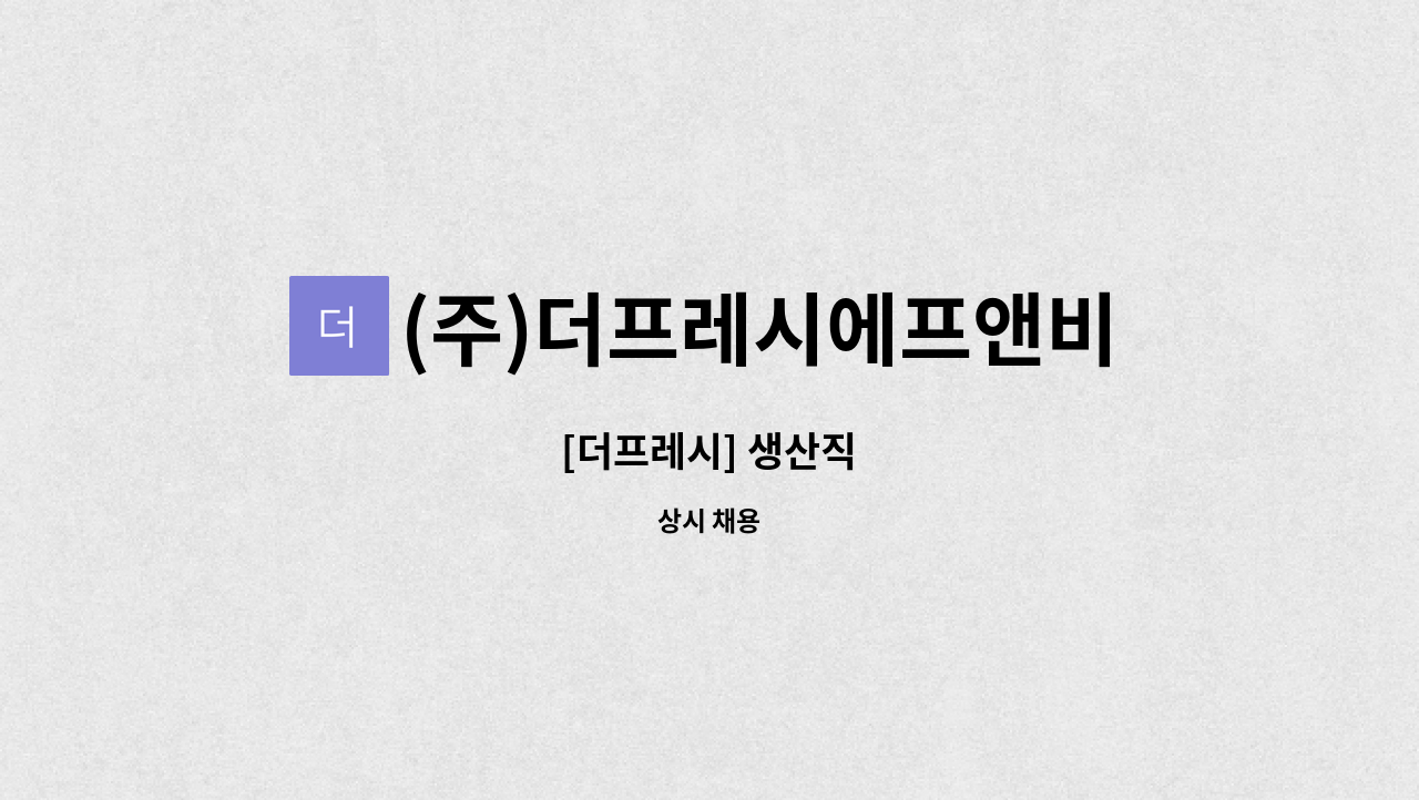 (주)더프레시에프앤비 : [더프레시] 생산직 | 더팀스 [더프레시] 생산직 by (주)더프레시에프앤비