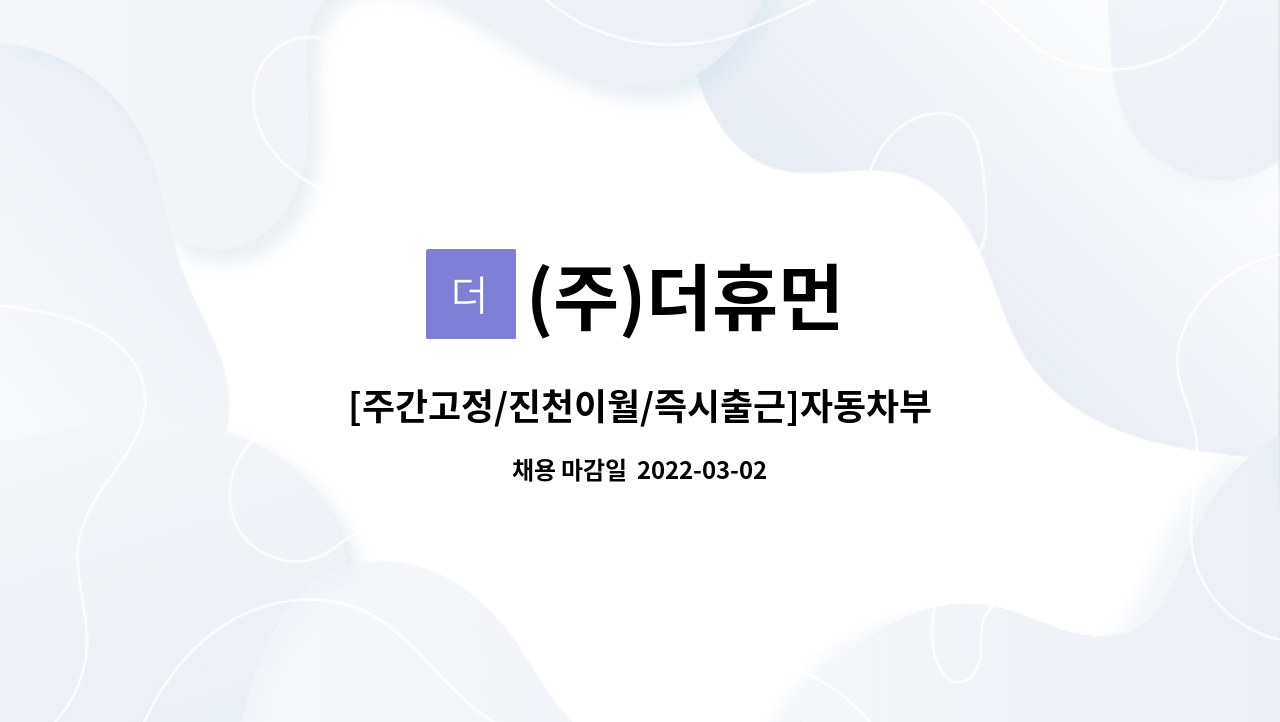 (주)더휴먼 : [주간고정/진천이월/즉시출근]자동차부품 단순조립/신입가능/외국인가능/사원모집 | 더팀스 [주간고정/진천이월/즉시출근]... 