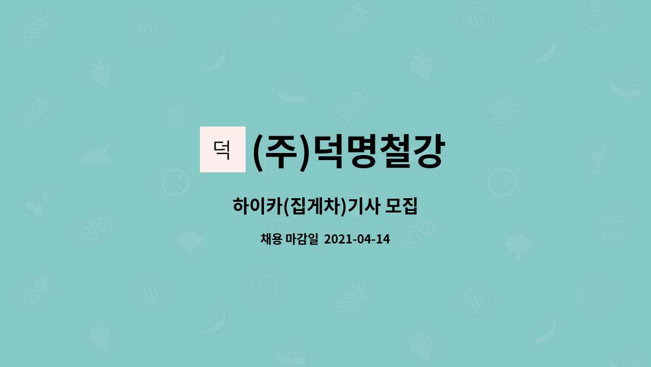 (주)덕명철강 : 하이카(집게차)기사 모집 | 더팀스 하이카(집게차)기사 모집 by (주)덕명철강