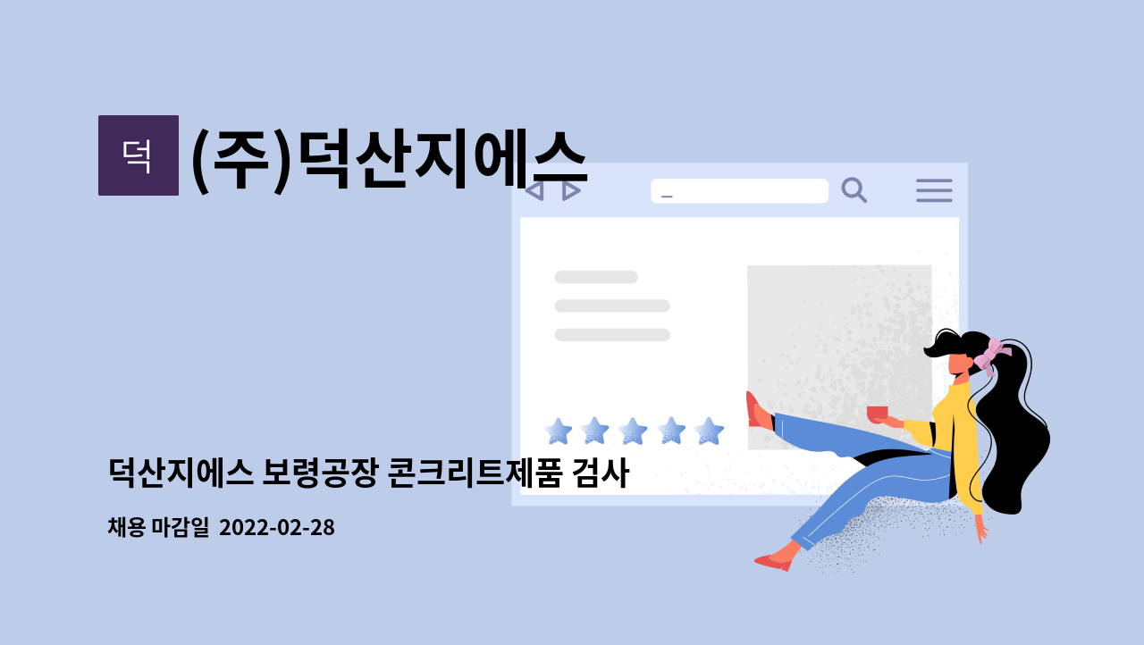 (주)덕산지에스 : 덕산지에스 보령공장 콘크리트제품 검사원 채용(건축PC) | 더팀스 덕산지에스 보령공장 콘크리트제품 검사원 채용(건축PC) by... 
