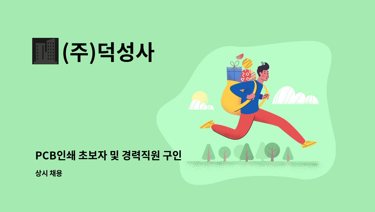 (주)덕성사 : PCB인쇄 초보자 및 경력직원 구인 | 더팀스 PCB인쇄 초보자 및 경력직원 구인 by (주)덕성사
