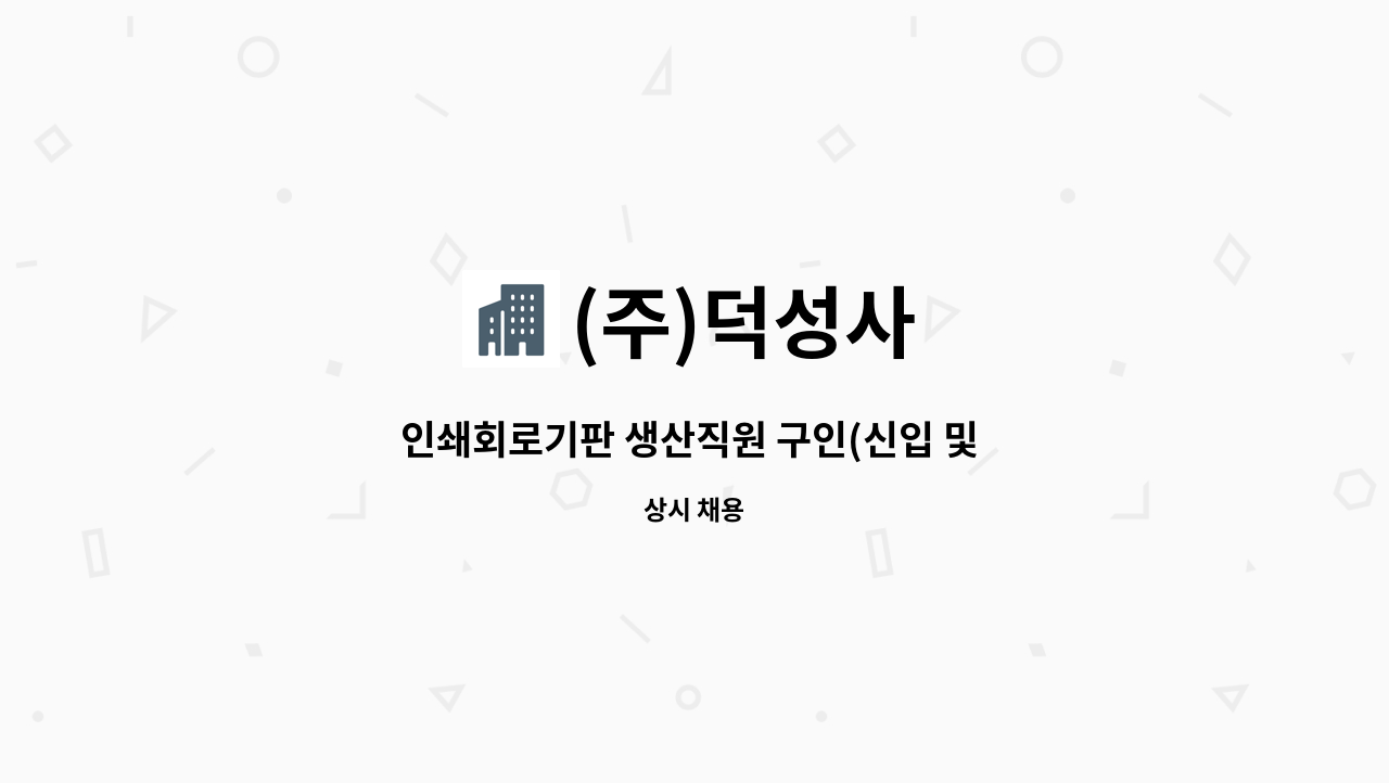 (주)덕성사 : 인쇄회로기판 생산직원 구인(신입 및 경력) | 더팀스 인쇄회로기판 생산직원 구인(신입 및 경력) by (주)덕성사