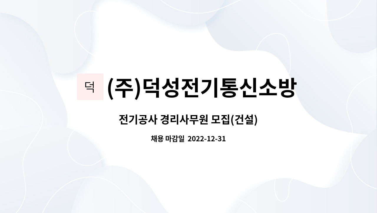 (주)덕성전기통신소방공사 : 전기공사 경리사무원 모집(건설) | 더팀스 전기공사 경리사무원 모집(건설) by (주)덕성전기통신소방공사