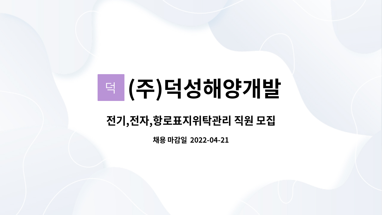 (주)덕성해양개발 : 전기,전자,항로표지위탁관리 직원 모집합니다 | 더팀스 전기,전자,항로표지위탁관리 직원 모집합니다 by (주)덕성해양개발