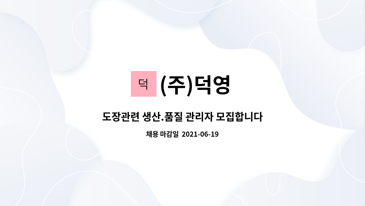 (주)덕영 : 도장관련 생산.품질 관리자 모집합니다 | 더팀스 도장관련 생산.품질 관리자 모집합니다 by (주)덕영