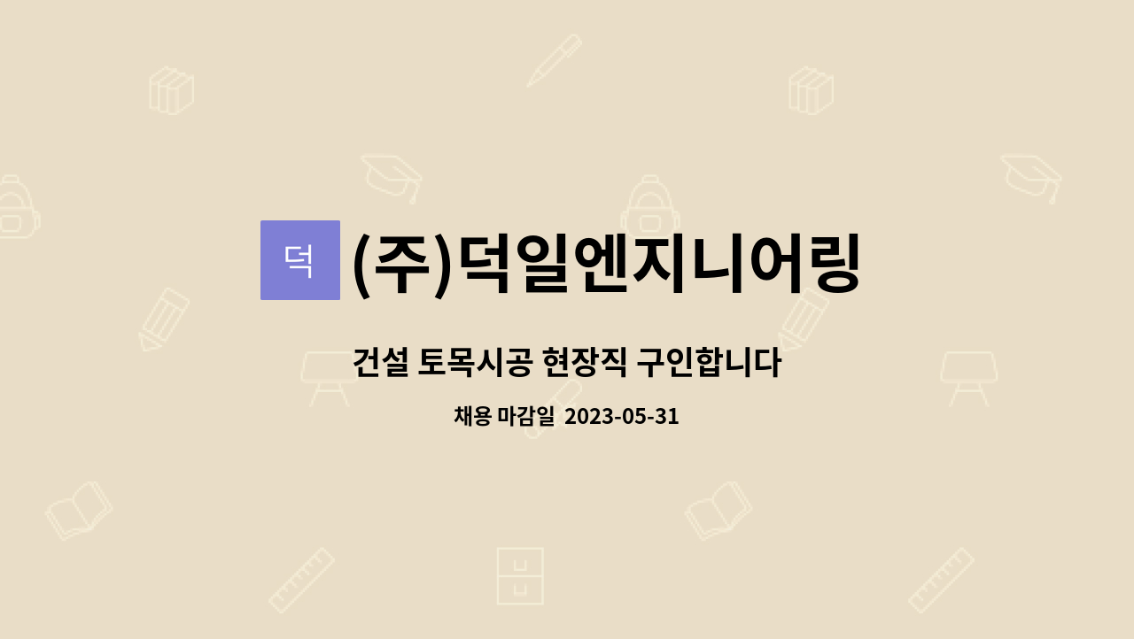 (주)덕일엔지니어링 : 건설 토목시공 현장직 구인합니다 | 더팀스 건설 토목시공 현장직 구인합니다 by (주)덕일엔지니어링