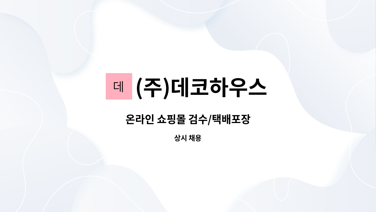 (주)데코하우스 : 온라인 쇼핑몰 검수/택배포장 | 더팀스 온라인 쇼핑몰 검수/택배포장 by (주)데코하우스