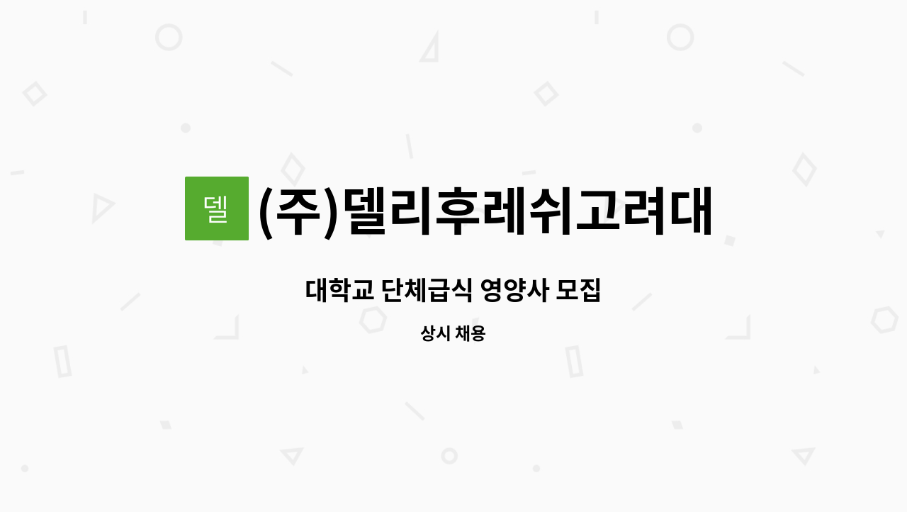 (주)델리후레쉬고려대점 : 대학교 단체급식 영양사 모집 | 더팀스 대학교 단체급식 영양사 모집 by (주)델리후레쉬고려대점