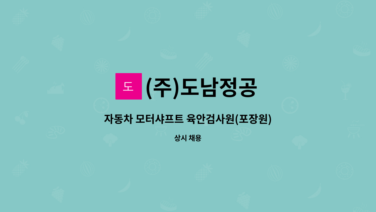 (주)도남정공 : 자동차 모터샤프트 육안검사원(포장원)모집 | 더팀스 자동차 모터샤프트 육안검사원(포장원)모집 by (주)도남정공