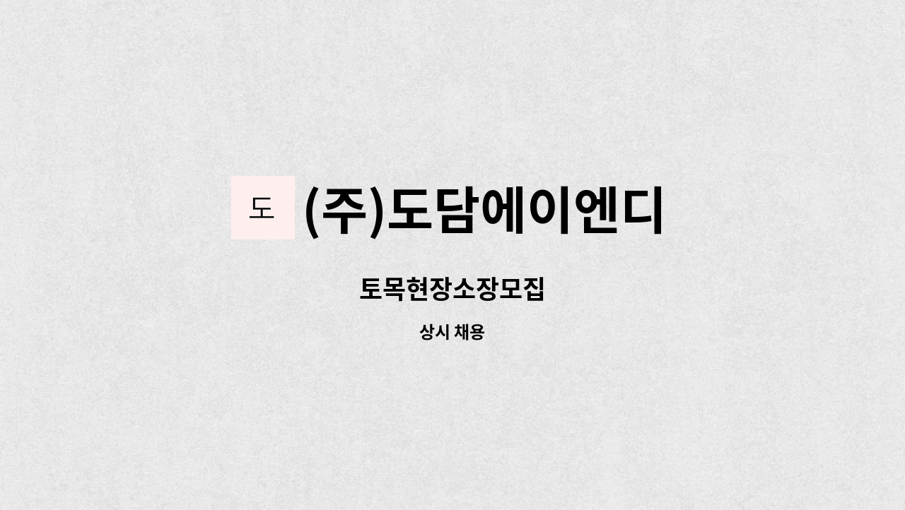 (주)도담에이엔디 : 토목현장소장모집 | 더팀스 토목현장소장모집 by (주)도담에이엔디
