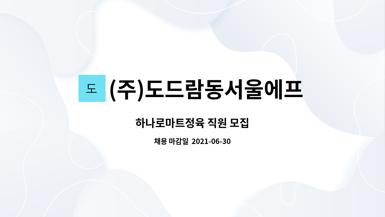 (주)도드람동서울에프에스 : 하나로마트정육 직원 모집 | 더팀스 하나로마트정육 직원 모집 by (주)도드람동서울에프에스
