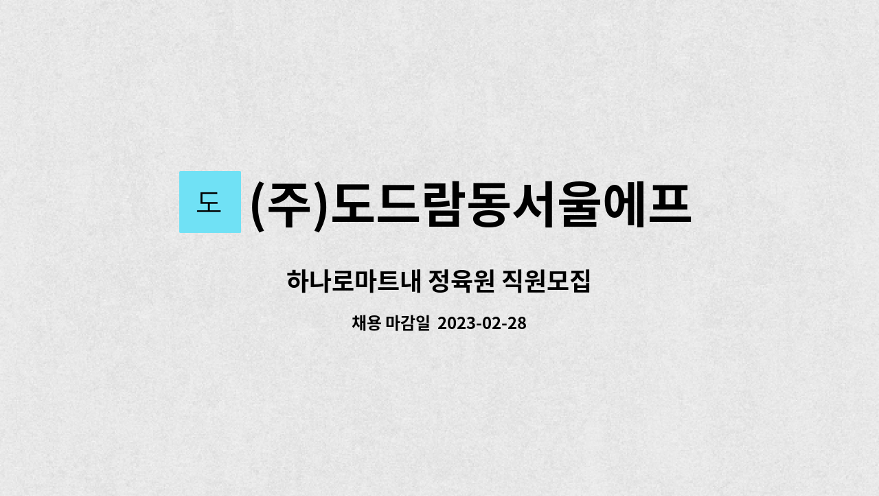 (주)도드람동서울에프에스 : 하나로마트내 정육원 직원모집 | 더팀스 하나로마트내 정육원 직원모집 by (주)도드람동서울에프에스