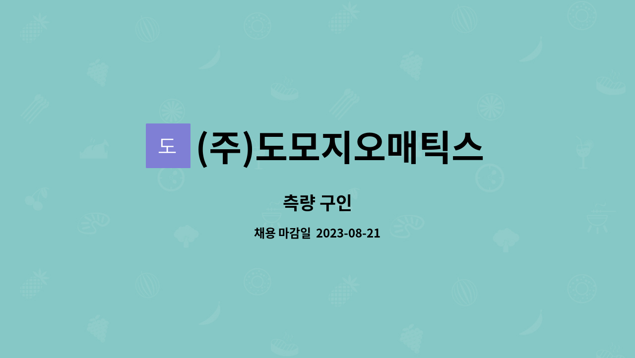 (주)도모지오매틱스 : 측량 구인 | 더팀스 측량 구인 by (주)도모지오매틱스
