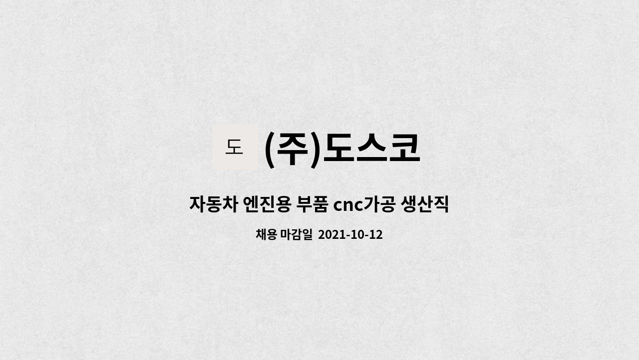 (주)도스코 : 자동차 엔진용 부품 cnc가공 생산직 사원 모집 | 더팀스 자동차 엔진용 부품 cnc가공 생산직 사원 모집 by (주)도스코
