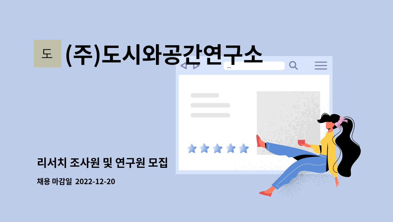 (주)도시와공간연구소 : 리서치 조사원 및 연구원 모집 | 더팀스 리서치 조사원 및 연구원 모집 by (주)도시와공간연구소