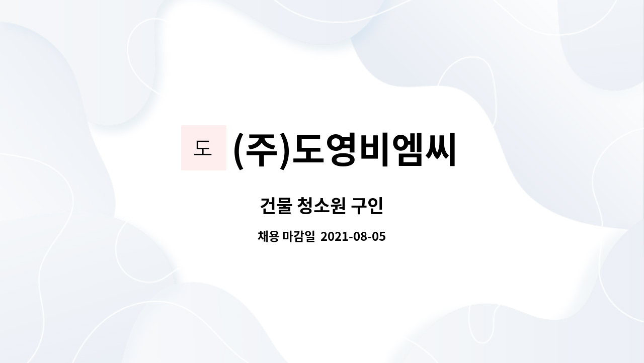 (주)도영비엠씨 : 건물 청소원 구인 | 더팀스 건물 청소원 구인 by (주)도영비엠씨