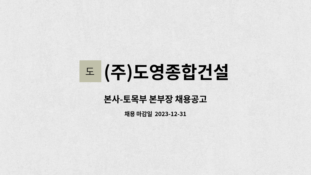(주)도영종합건설 : 본사-토목부 본부장 채용공고 | 더팀스 본사-토목부 본부장 채용공고 by (주)도영종합건설