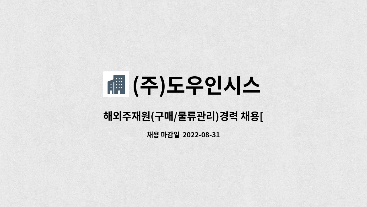 (주)도우인시스 : 해외주재원(구매/물류관리)경력 채용[근무지:베트남] | 더팀스