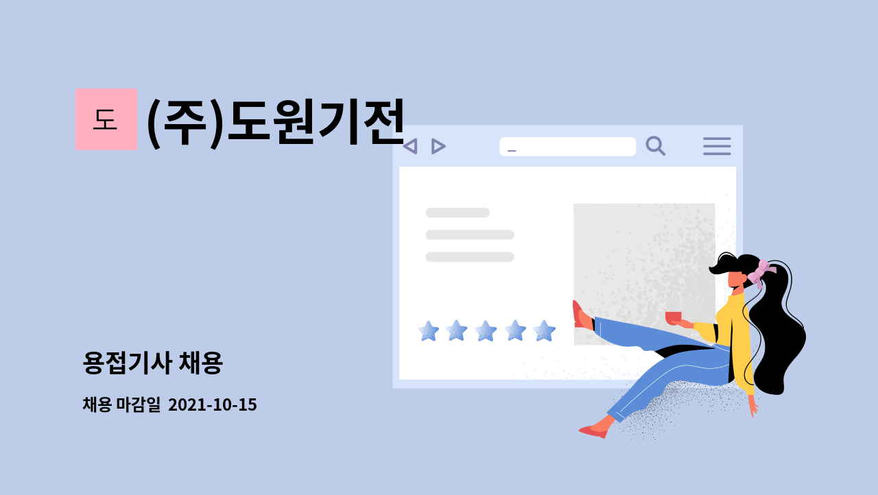 (주)도원기전 : 용접기사 채용 | 더팀스 용접기사 채용 by (주)도원기전