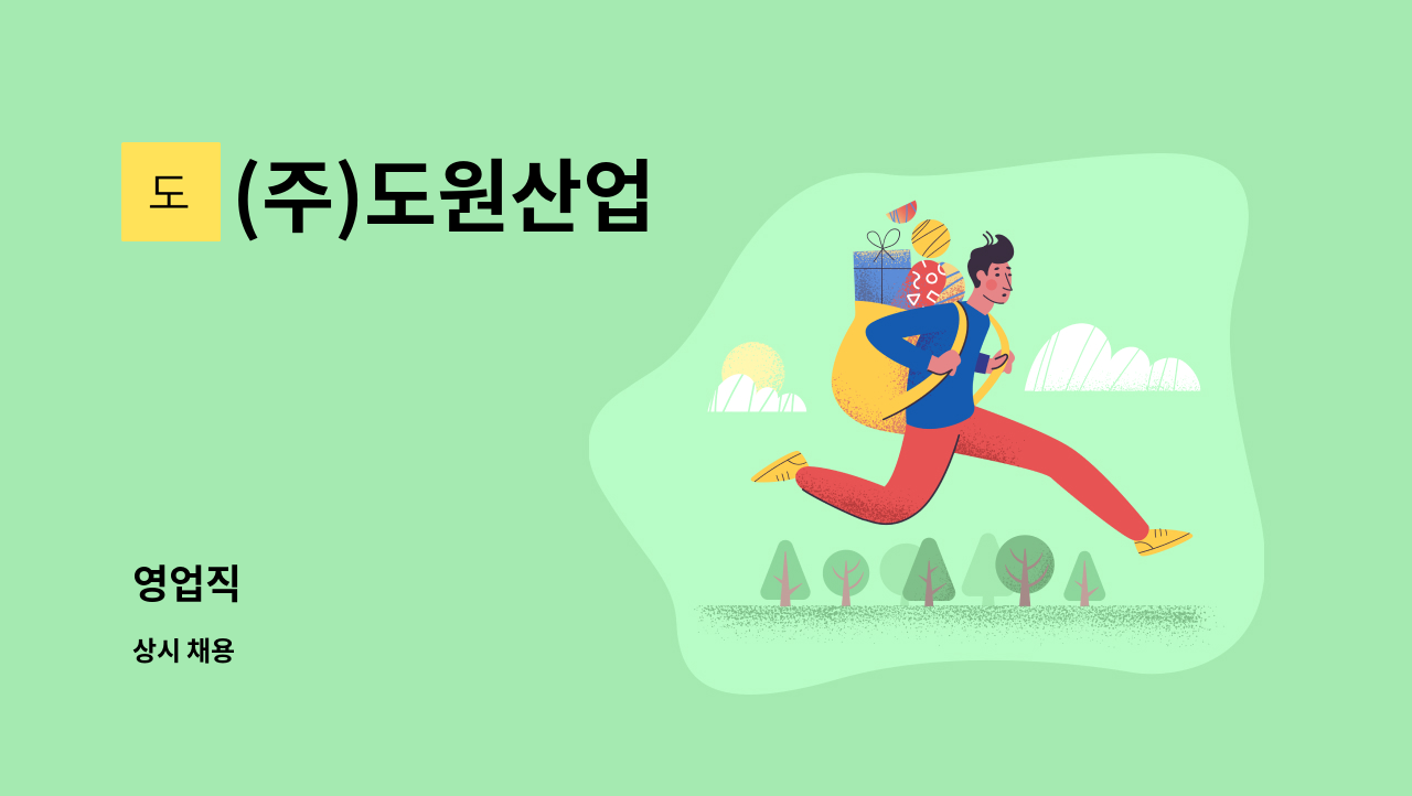 (주)도원산업 : 영업직 | 더팀스 영업직 by (주)도원산업