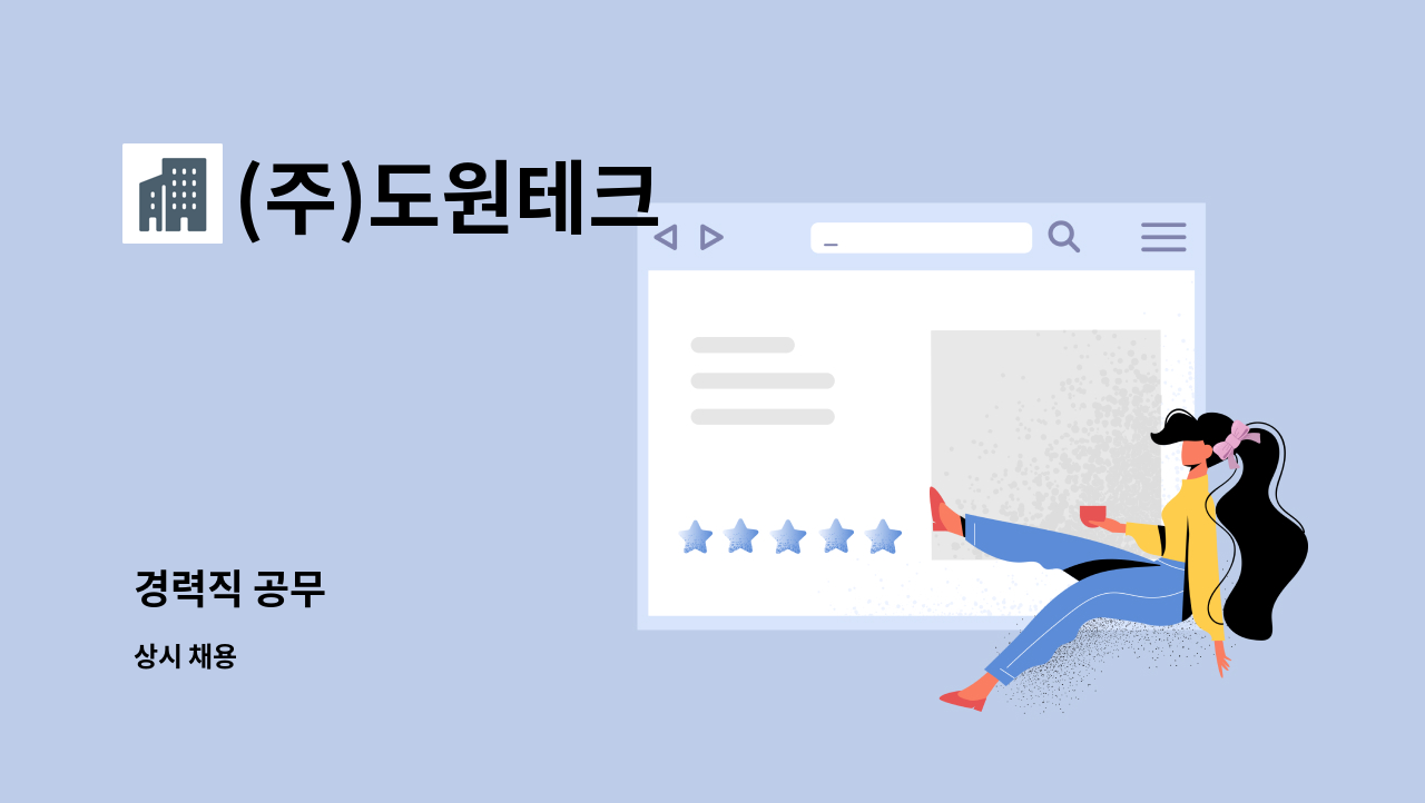 (주)도원테크 : 경력직 공무 | 더팀스 경력직 공무 by (주)도원테크