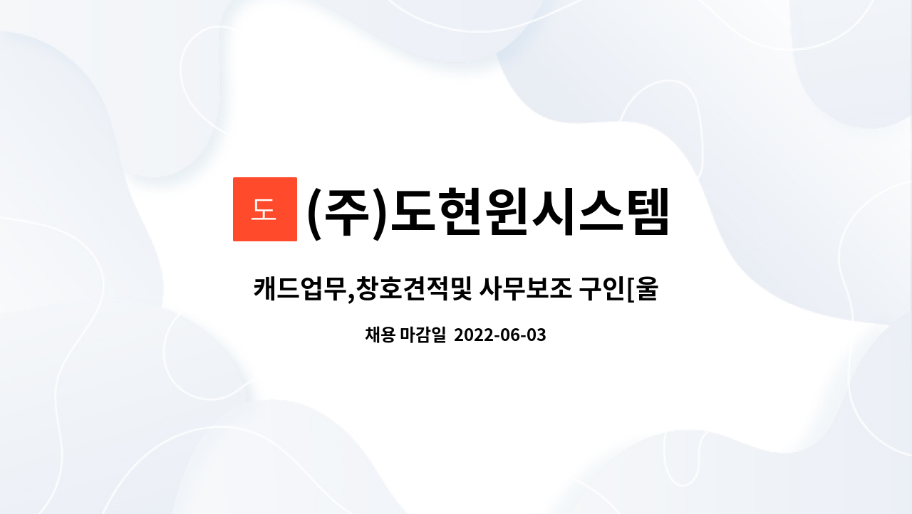 (주)도현윈시스템 : 캐드업무,창호견적및 사무보조 구인[울주군청... 캐드업무,창호견적및 사무보조 구인[울주군청 채용대행] by (주)도현윈시스템