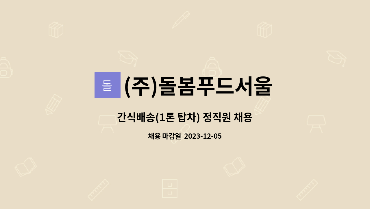 (주)돌봄푸드서울 : 간식배송(1톤 탑차) 정직원 채용 | 더팀스 간식배송(1톤 탑차) 정직원 채용 by (주)돌봄푸드서울