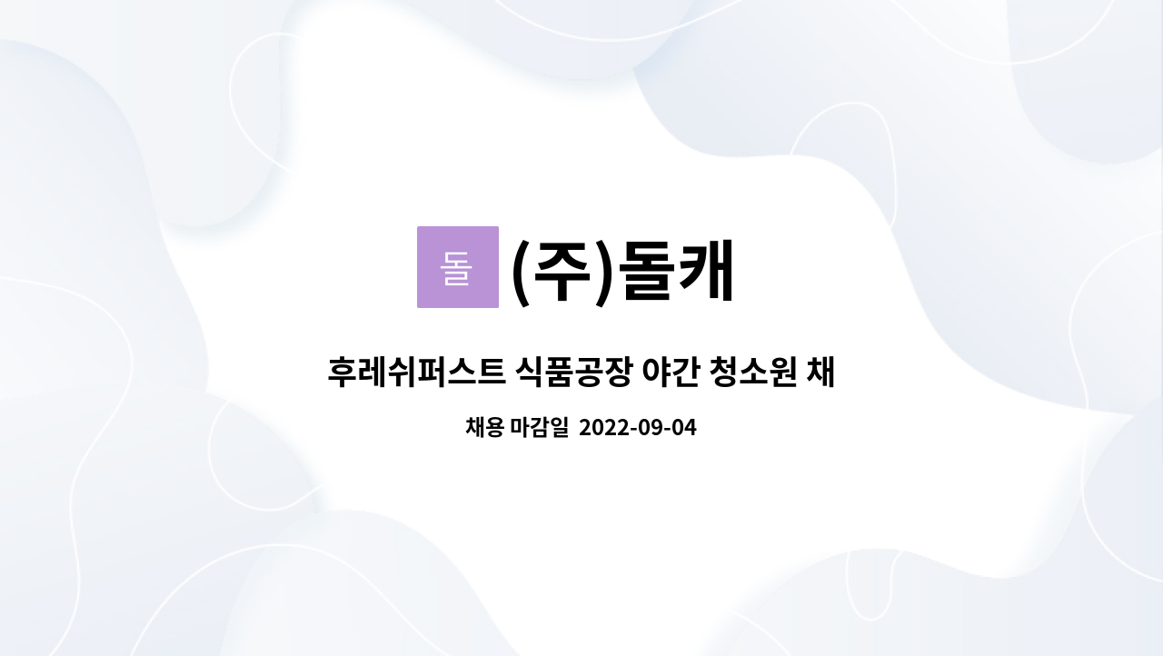 (주)돌캐 : 후레쉬퍼스트 식품공장 야간 청소원 채용 | 더팀스 후레쉬퍼스트 식품공장 야간 청소원 채용 by (주)돌캐