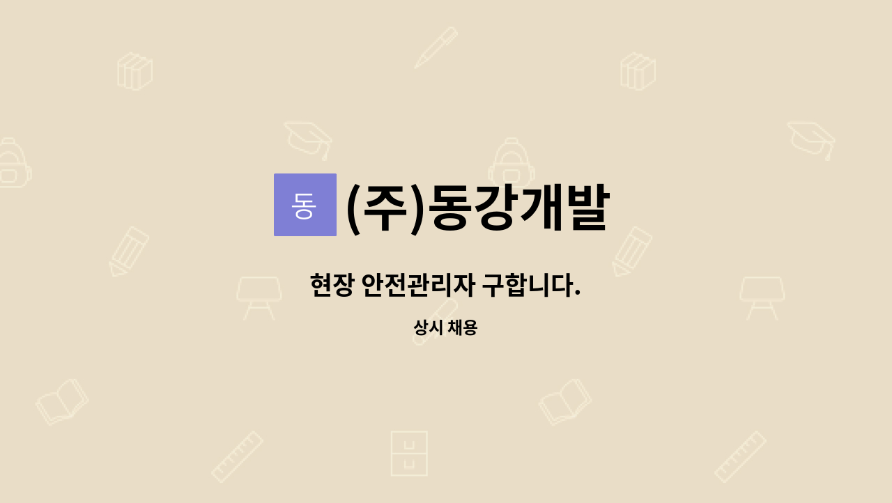 (주)동강개발 : 현장 안전관리자 구합니다. | 더팀스 현장 안전관리자 구합니다. by (주)동강개발