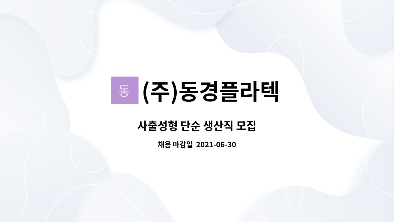 (주)동경플라텍 : 사출성형 단순 생산직 모집 | 더팀스 사출성형 단순 생산직 모집 by (주)동경플라텍