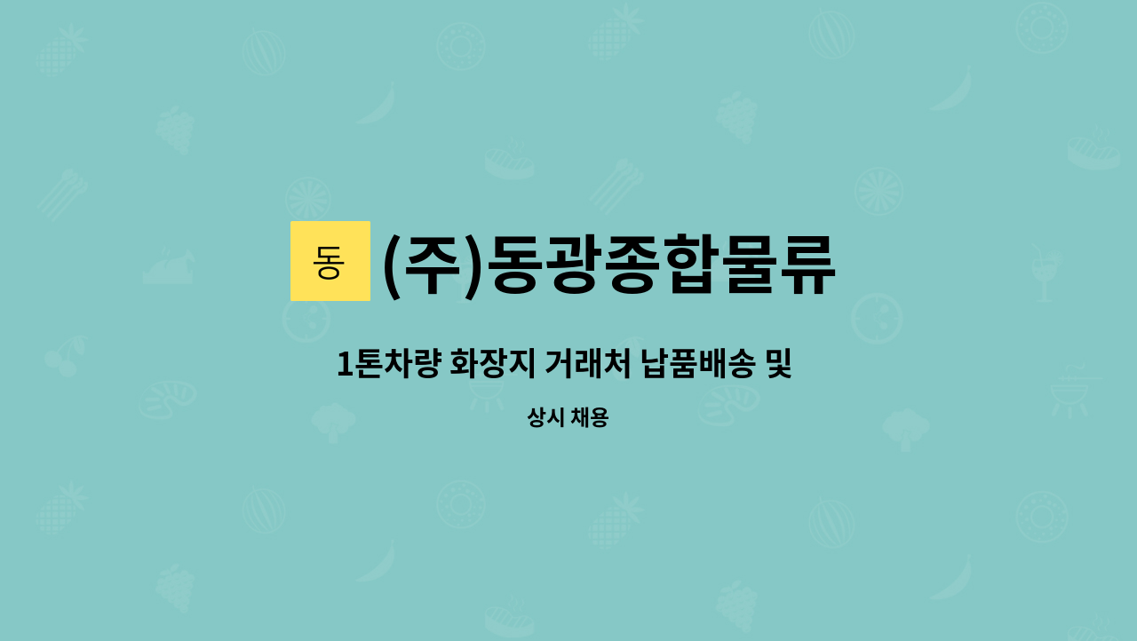 (주)동광종합물류 : 1톤차량 화장지 거래처 납품배송 및 창고 상하차 (초보가능) | 더팀스 1톤차량 화장지 거래처 납품배송 및 창고 상하차... 