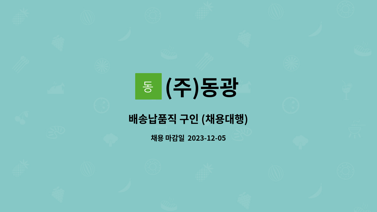 (주)동광 : 배송납품직 구인 (채용대행) | 더팀스 배송납품직 구인 (채용대행) by (주)동광