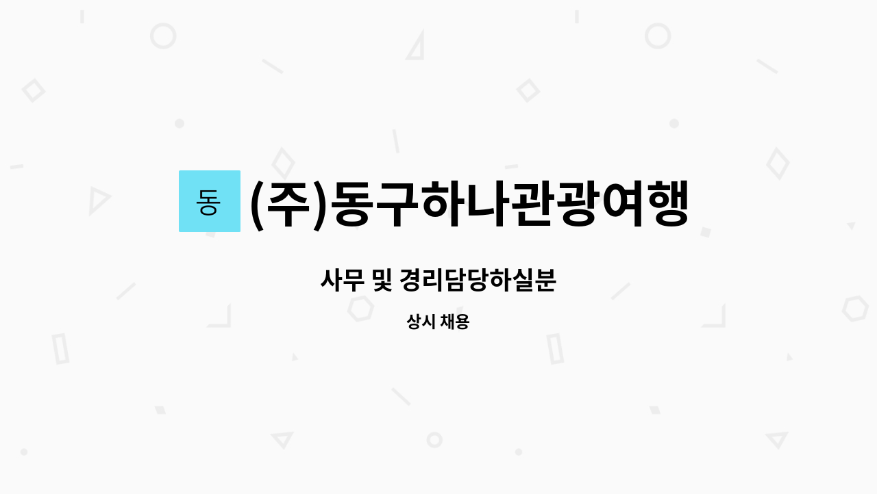 (주)동구하나관광여행사 : 사무 및 경리담당하실분 | 더팀스 사무 및 경리담당하실분 by (주)동구하나관광여행사