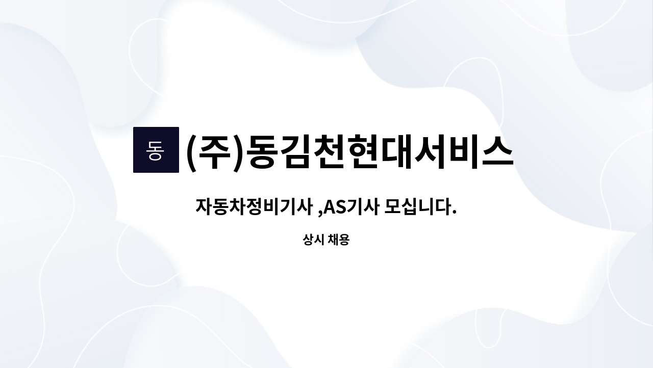 (주)동김천현대서비스 : 자동차정비기사 ,AS기사 모십니다. | 더팀스 자동차정비기사 ,AS기사 모십니다. by (주)동김천현대서비스