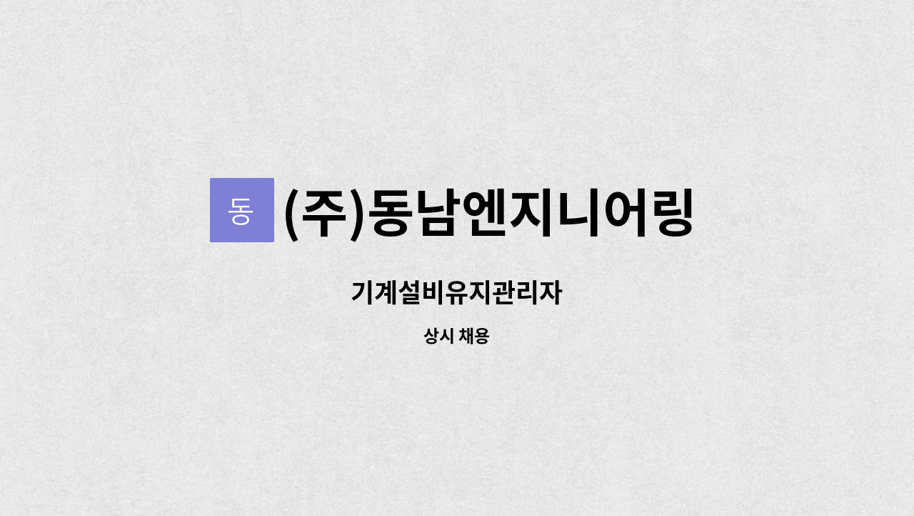 (주)동남엔지니어링 : 기계설비유지관리자 | 더팀스 기계설비유지관리자 by (주)동남엔지니어링