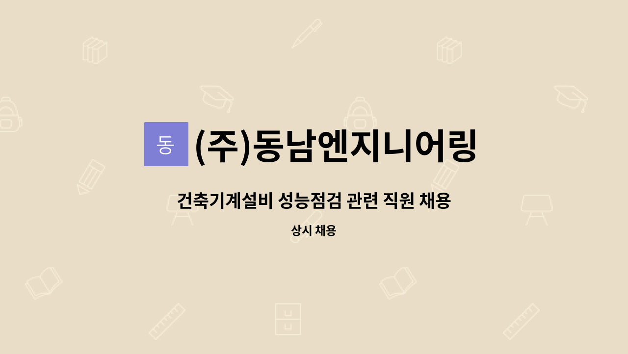 (주)동남엔지니어링 : 건축기계설비 성능점검 관련 직원 채용 | 더팀스 건축기계설비 성능점검 관련 직원 채용 by (주)동남엔지니어링