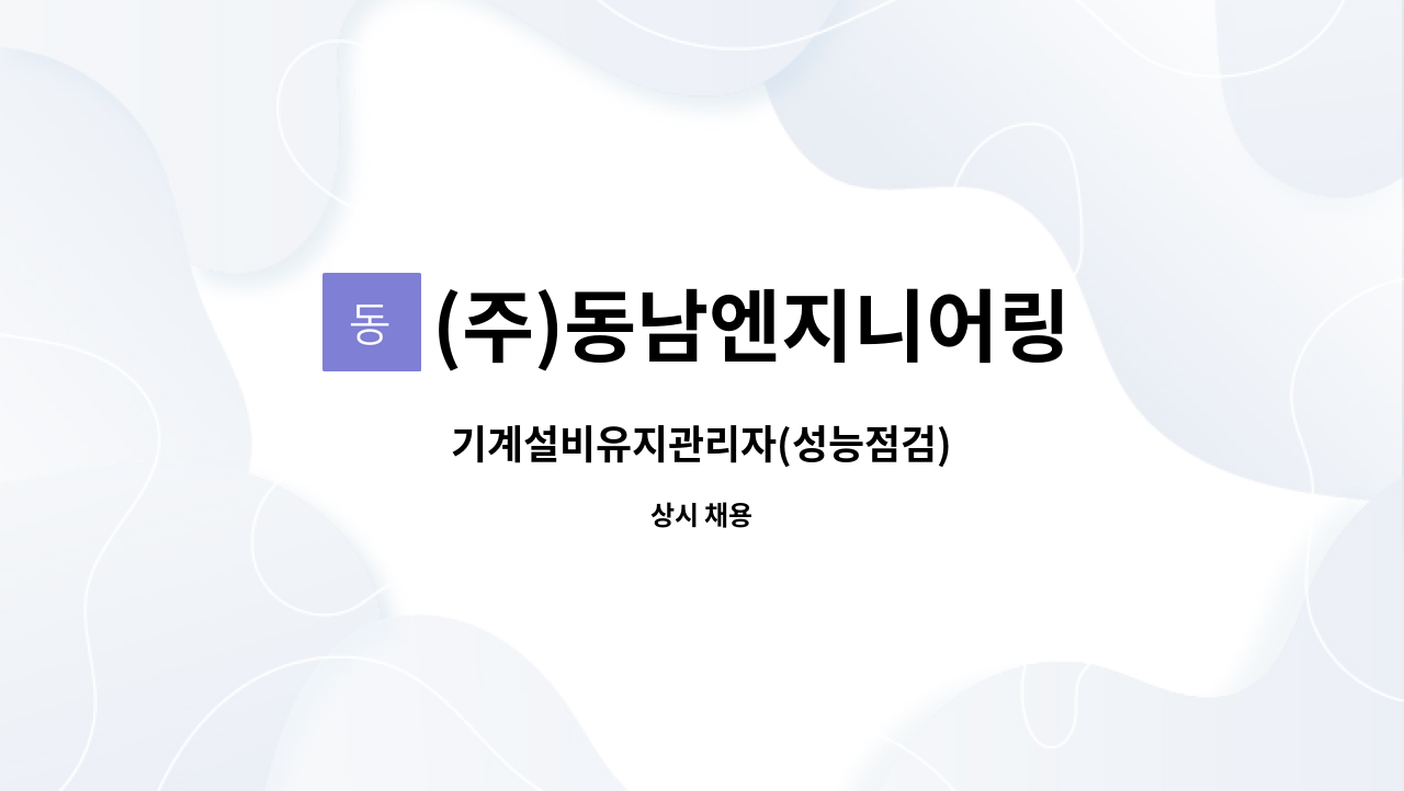 (주)동남엔지니어링 : 기계설비유지관리자(성능점검) | 더팀스 기계설비유지관리자(성능점검) by (주)동남엔지니어링