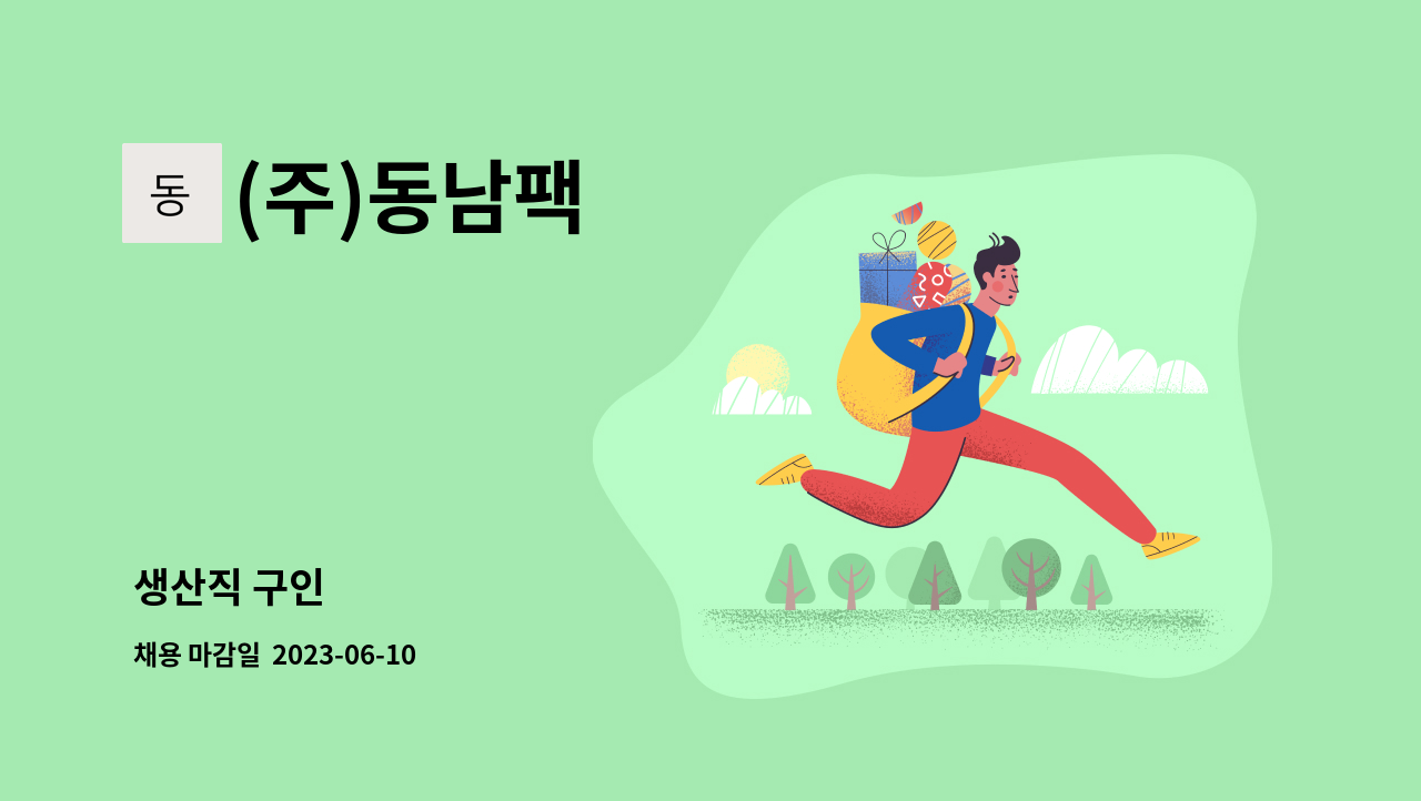 (주)동남팩 : 생산직 구인 | 더팀스 생산직 구인 by (주)동남팩