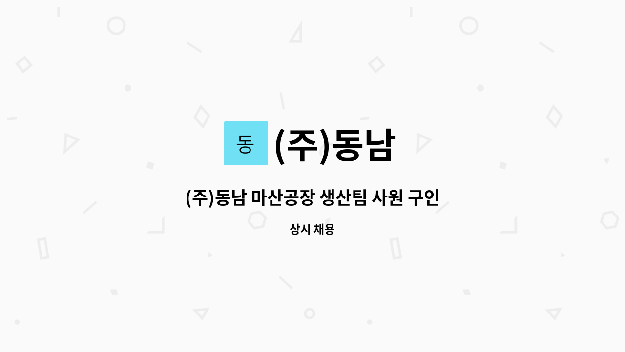 (주)동남 : (주)동남 마산공장 생산팀 사원 구인 | 더팀스 (주)동남 마산공장 생산팀 사원 구인 by (주)동남