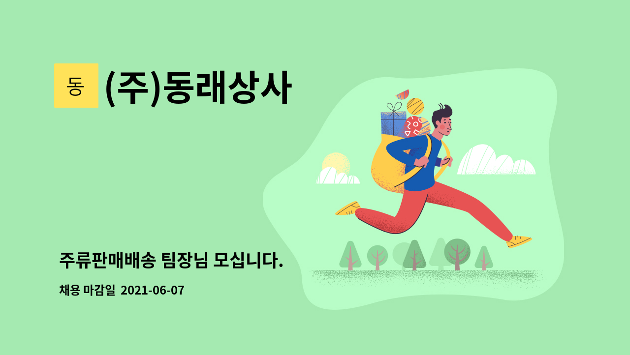 (주)동래상사 : 주류판매배송 팀장님 모십니다. | 더팀스 주류판매배송 팀장님 모십니다. by (주)동래상사