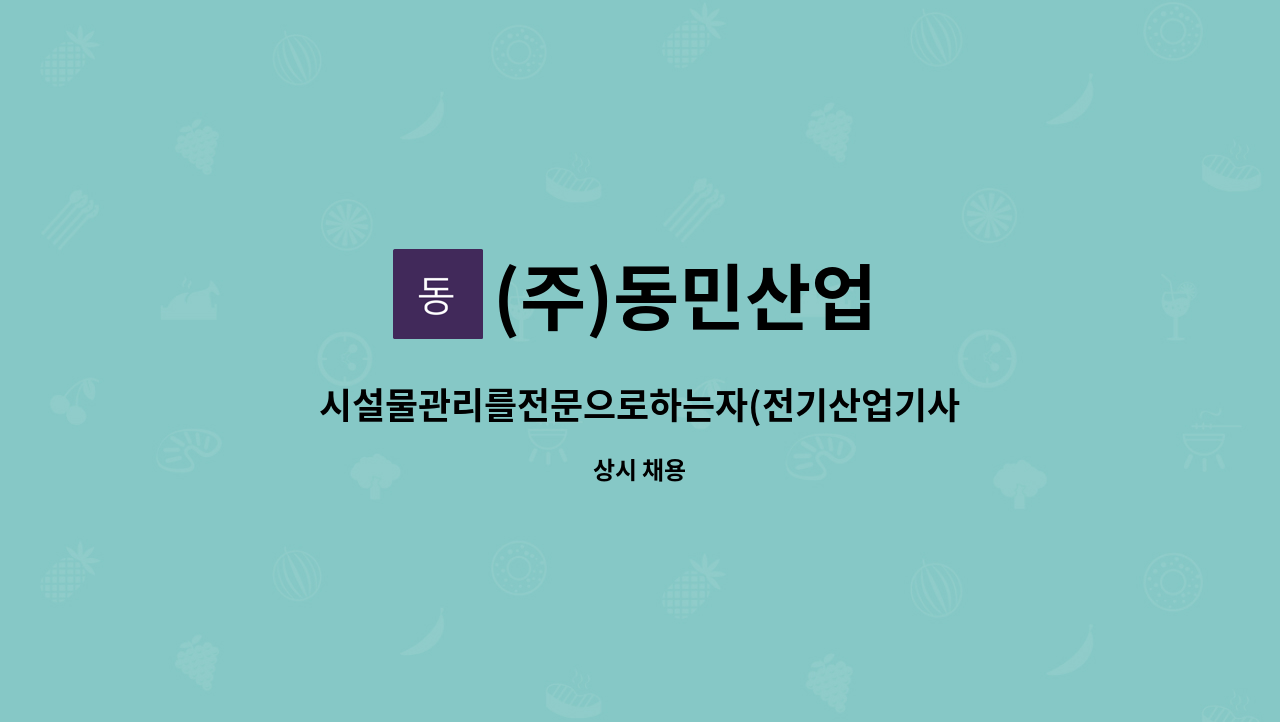 (전기산업기사,전기기사모집합니다) | 더팀스 시설물관리를전문으로하는자(전기산업기사,전기기사모집합니다) by (주)동민산업