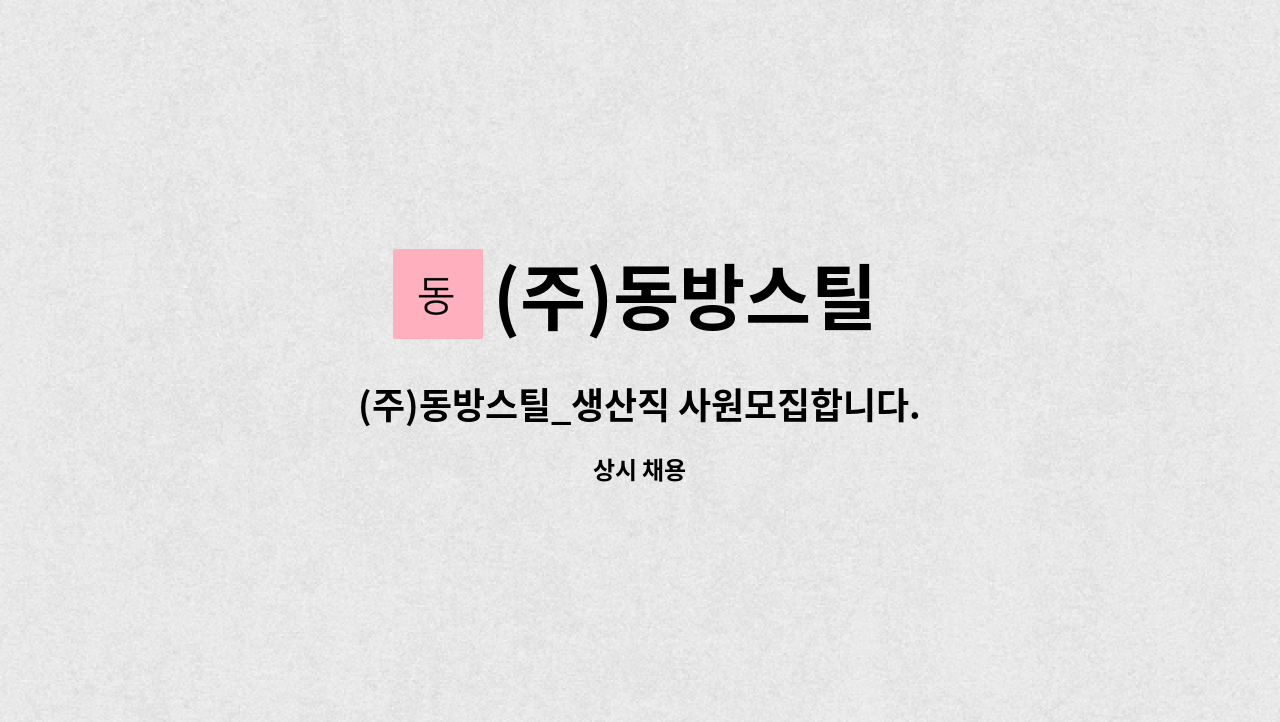 (주)동방스틸 : (주)동방스틸_생산직 사원모집합니다. | 더팀스 (주)동방스틸_생산직 사원모집합니다. by (주)동방스틸