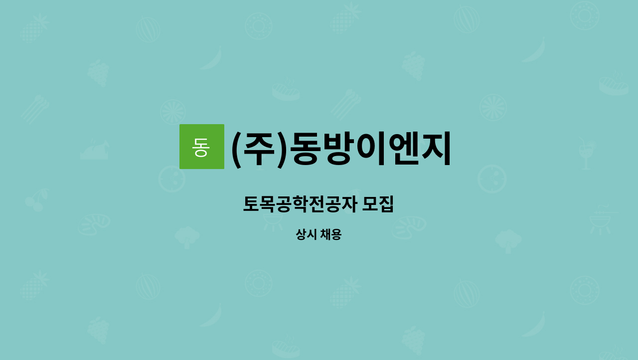 (주)동방이엔지 : 토목공학전공자 모집 | 더팀스 토목공학전공자 모집 by (주)동방이엔지