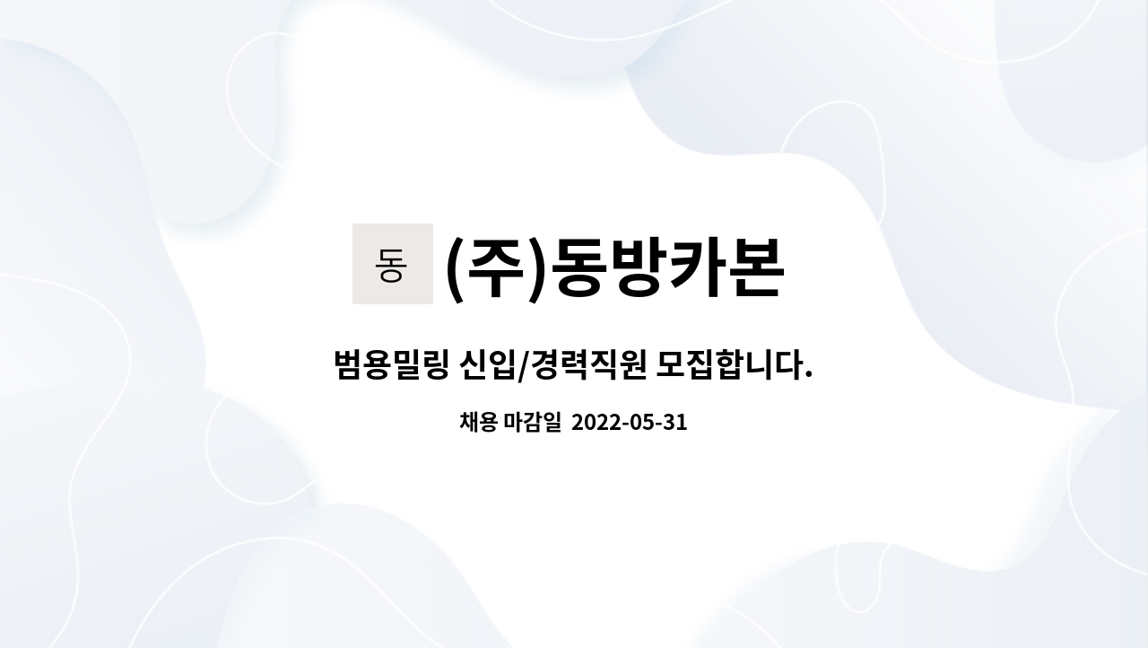 (주)동방카본 : 범용밀링 신입/경력직원 모집합니다. | 더팀스 범용밀링 신입/경력직원 모집합니다. by (주)동방카본