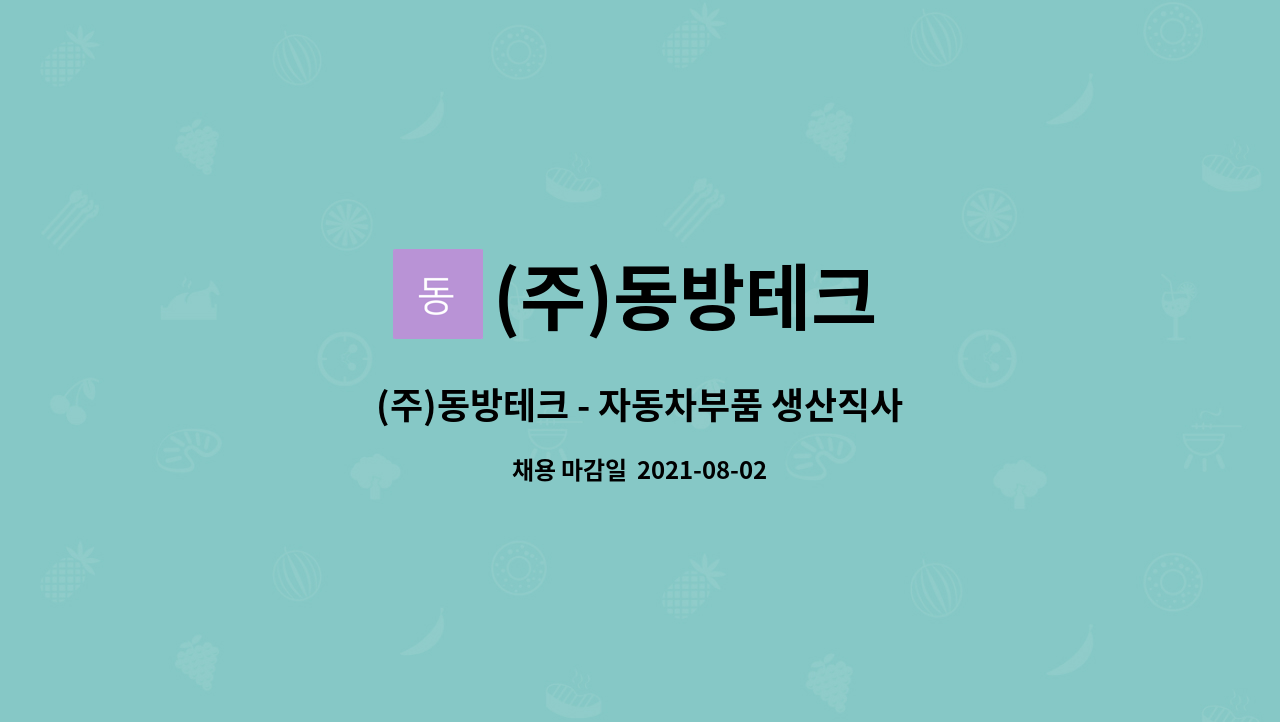 (주)동방테크 : (주)동방테크 - 자동차부품 생산직사원 모집 | 더팀스 (주)동방테크 - 자동차부품 생산직사원 모집 by (주)동방테크