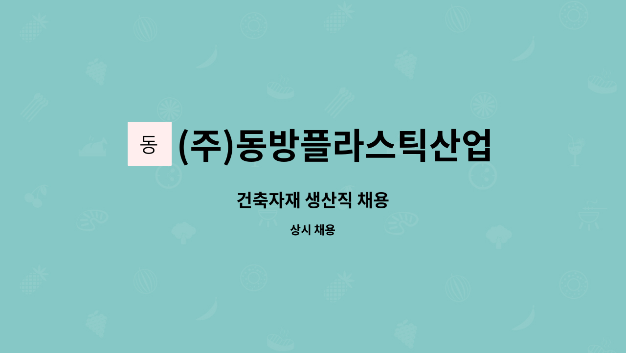 (주)동방플라스틱산업 : 건축자재 생산직 채용 | 더팀스 건축자재 생산직 채용 by (주)동방플라스틱산업