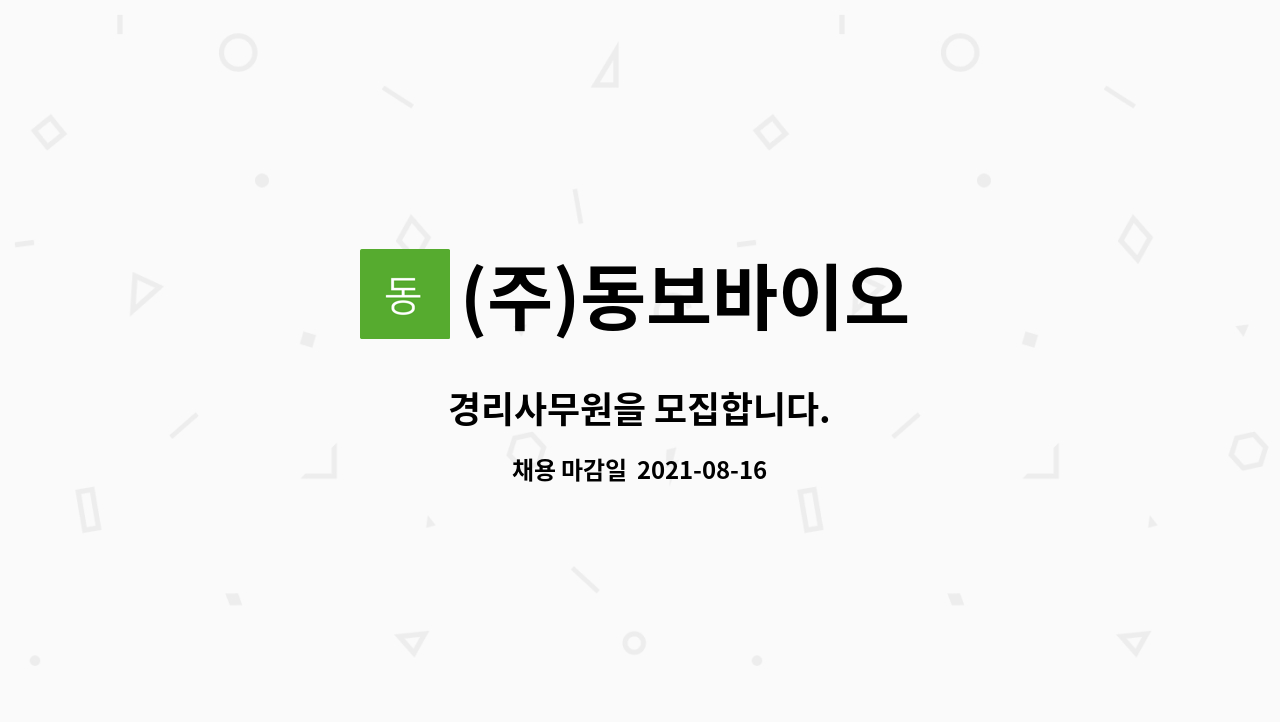 (주)동보바이오 : 경리사무원을 모집합니다. | 더팀스 경리사무원을 모집합니다. by (주)동보바이오